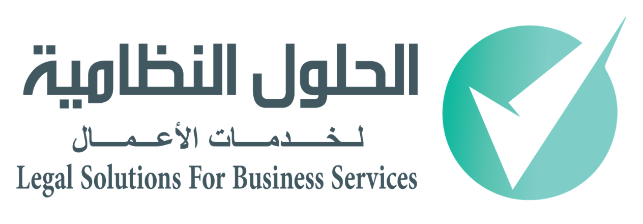 الحلول النظامية